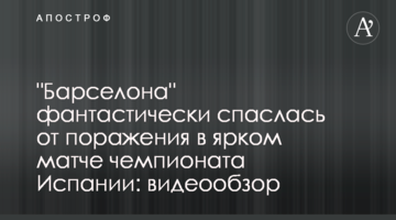 "Барселона" фантастически спаслась от поражения в ярком матче чемпионата Испании: видеообзор