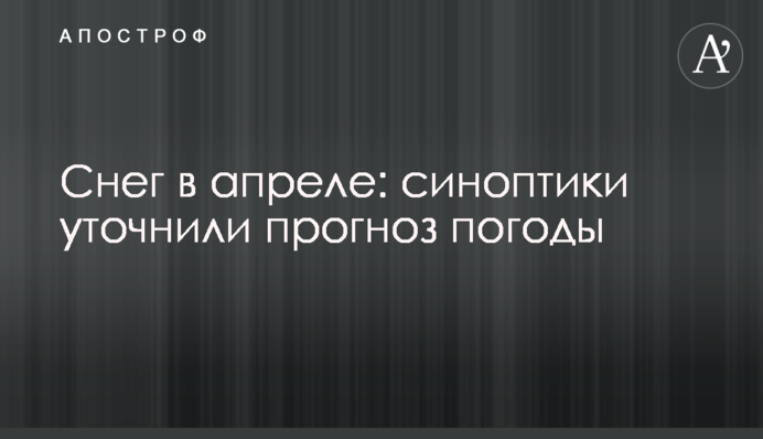 Сніг у квітні: синоптики уточнили прогноз погоди