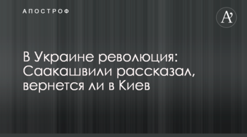 В Україні революція: Саакашвілі розповів, чи повернеться до Києва