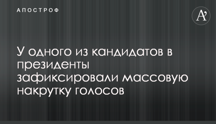 У одного з кандидатів в президенти зафіксували масову накрутку голосів