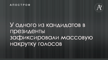 У одного з кандидатів в президенти зафіксували масову накрутку голосів