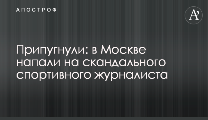Налякали: в Москві напали на скандального спортивного журналіста