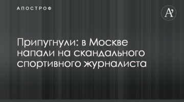 Припугнули: в Москве напали на скандального спортивного журналиста
