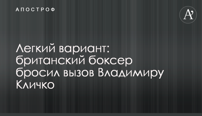 Легкий вариант: британский боксер бросил вызов Владимиру Кличко