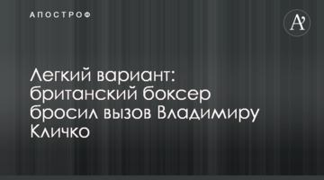Легкий вариант: британский боксер бросил вызов Владимиру Кличко
