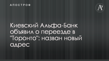 Київський Альфа-Банк оголосив про переїзд в БЦ "Торонто": названо нову адресу