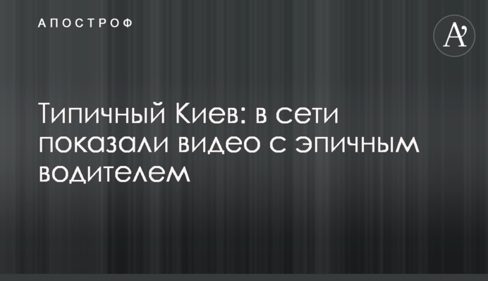 Типовий Київ: в мережі показали відео з епічним водієм