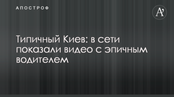 Типовий Київ: в мережі показали відео з епічним водієм