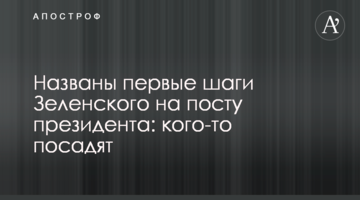Названі перші кроки Зеленського на посаді президента: когось посадять