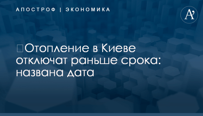 ​Отопление в Киеве отключат раньше срока: названа дата