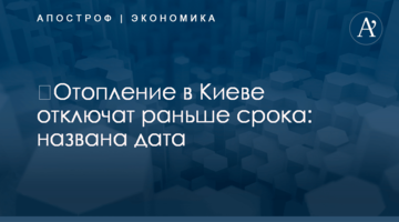 ​Отопление в Киеве отключат раньше срока: названа дата