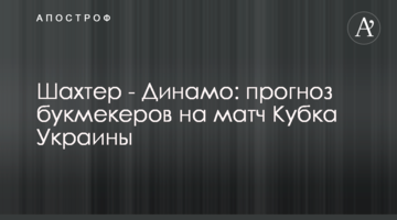 Шахтер - Динамо: прогноз букмекеров на матч Кубка Украины