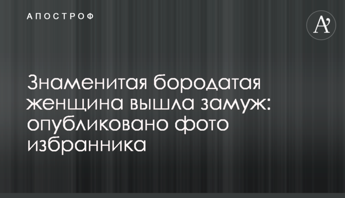 Знаменита бородата жінка вийшла заміж: опубліковано фото обранця