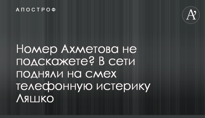 Номер Ахметова не підкажете? У мережі підняли на сміх телефонну істерику Ляшко