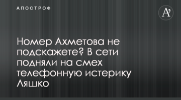 Номер Ахметова не підкажете? У мережі підняли на сміх телефонну істерику Ляшко