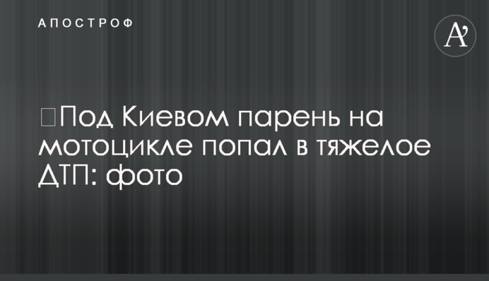 ​Под Киевом парень на мотоцикле попал в тяжелое ДТП: фото