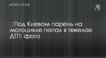 ​Під Києвом хлопець на мотоциклі потрапив у важку ДТП: фото