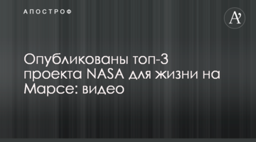 Опубліковані топ-3 проекти NASA для життя на Марсі: відео