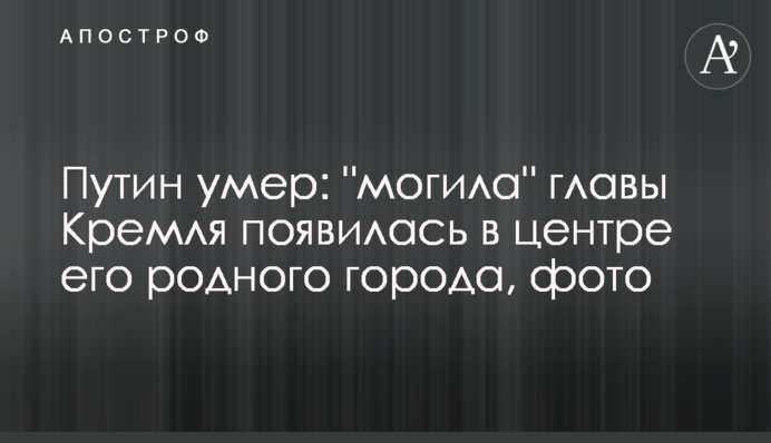 Путін помер: 