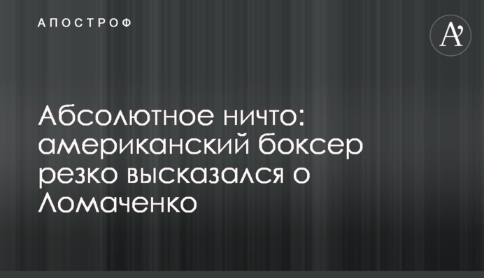 Абсолютне ніщо: американський боксер різко висловився про Ломаченка