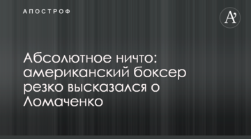 Абсолютное ничто: американский боксер резко высказался о Ломаченко