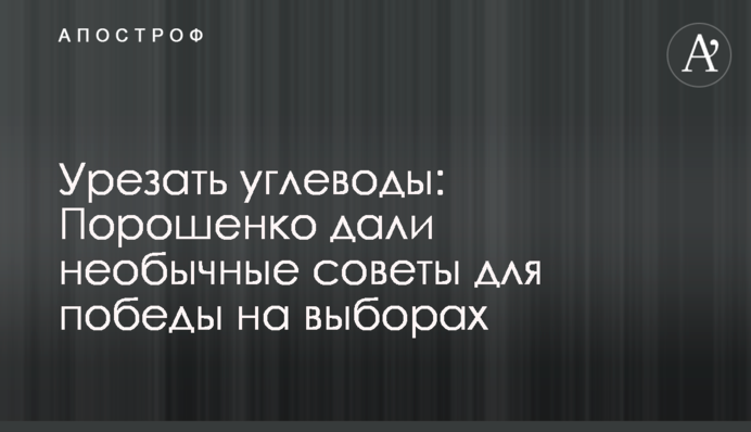Порошенко дали необычные советы для победы на выборах