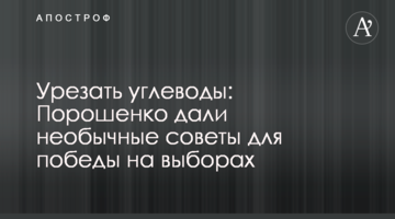 Порошенко дали незвичайні поради для перемоги на виборах
