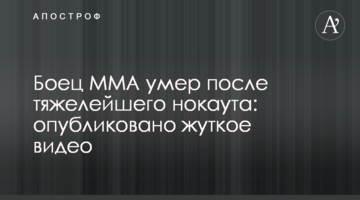 Боец ММА умер после тяжелейшего нокаута: опубликовано жуткое видео