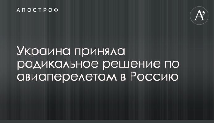 Украина приняла радикальное решение по авиаперелетам в Россию