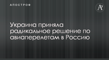 Україна прийняла радикальне рішення щодо авіаперельотів в Росію