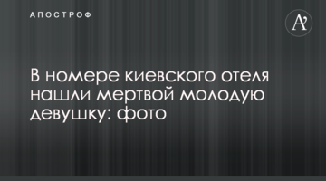 У номері київського готелю знайшли мертвою молоду дівчину: фото