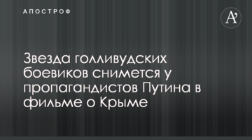 Зірка голлівудських бойовиків зніметься у пропагандистів Путіна у фільмі про Крим