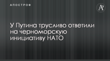 У Путина трусливо ответили на черноморскую инициативу НАТО