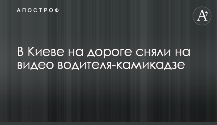 У Києві на дорозі зняли на відео водія-камікадзе
