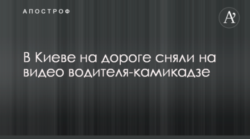 У Києві на дорозі зняли на відео водія-камікадзе