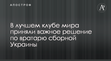 В лучшем клубе мира приняли важное решение по вратарю сборной Украины