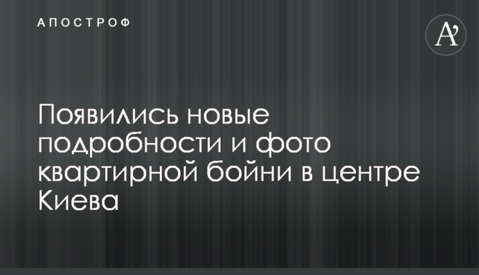 З'явилися нові подробиці і фото квартирної бійні в центрі Києва