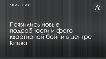З'явилися нові подробиці і фото квартирної бійні в центрі Києва