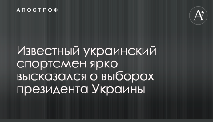 Известный украинский спортсмен ярко высказался о выборах президента Украины