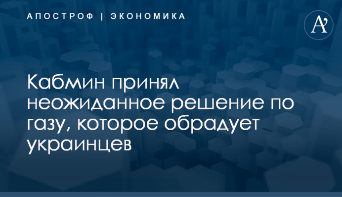Кабмин принял неожиданное решение по газу, которое обрадует украинцев