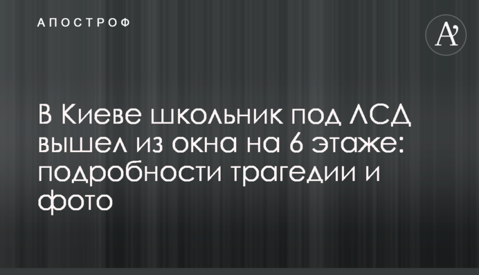 У Києві школяр під ЛСД вийшов з вікна на 6 поверсі: подробиці трагедії