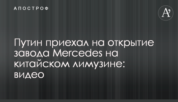 Путин приехал на открытие завода Mercedes на китайском лимузине: видео