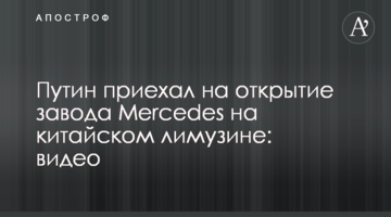Путин приехал на открытие завода Mercedes на китайском лимузине: видео