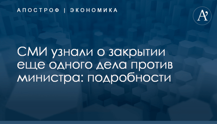 СМИ узнали о закрытии еще одного дела против министра: подробности