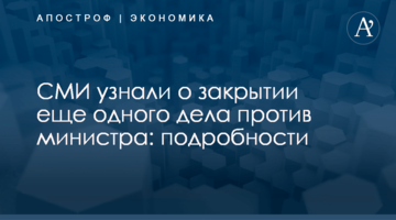 СМИ узнали о закрытии еще одного дела против министра: подробности