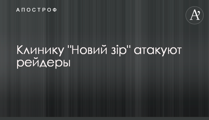 СМИ сообщили о рейдерских атаках на клинику 