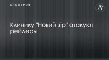 СМИ сообщили о рейдерских атаках на клинику "Новый Зір"