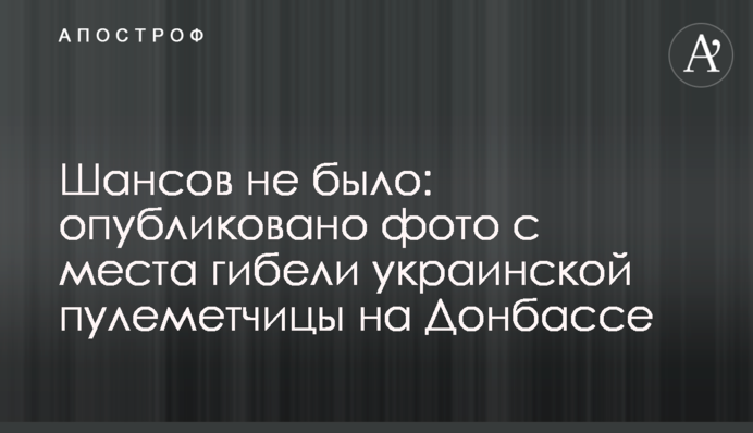 Шансів не було: опубліковано фото з місця загибелі української кулеметниці на Донбасі
