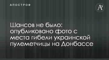 Шансів не було: опубліковано фото з місця загибелі української кулеметниці на Донбасі