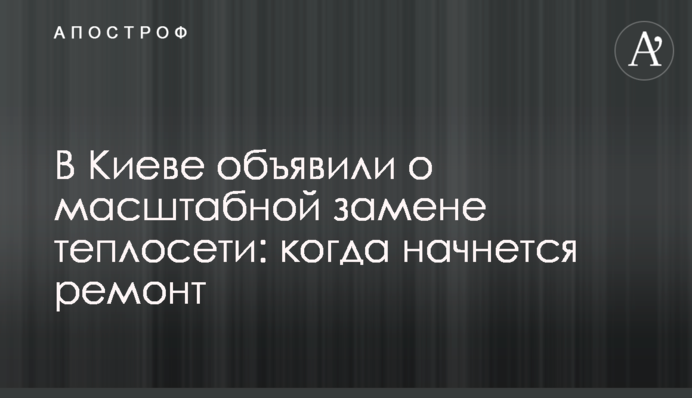 У Києві оголосили про масштабну заміну тепломережі: коли почнеться ремонт